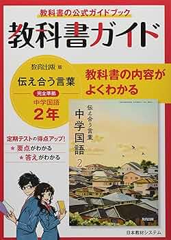 教科書ガイド中学国語 3年 81+pRe+mqLL._UF350,350_QL50_.jpg